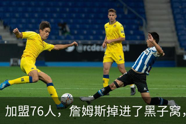 加盟76人，詹姆斯掉进了黑子窝，场上场下都有问题急需解决
