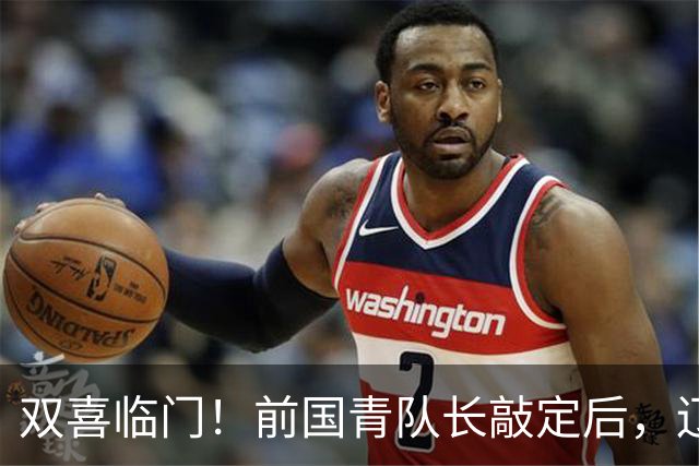 双喜临门！前国青队长敲定后，辽篮又迎喜讯，曝杜锋之子即将加盟