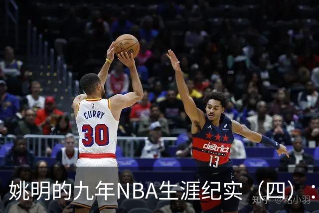 姚明的九年NBA生涯纪实（四）：凤凰涅槃 从地狱到天堂
