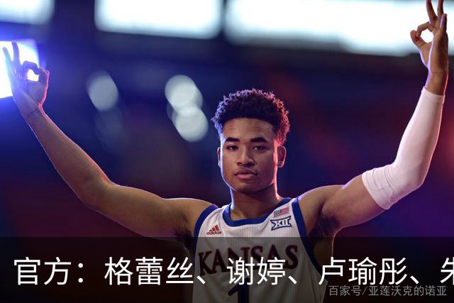 官方：格蕾丝、谢婷、卢瑜彤、朱雪梅加盟广西平果呗侬足球俱乐部