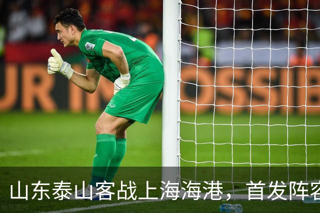 山东泰山客战上海海港，首发阵容公布！