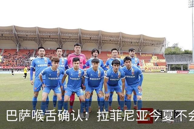 巴萨喉舌确认：拉菲尼亚今夏不会离队，球员从未收到沙特报价