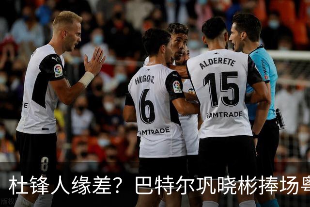 杜锋人缘差？巴特尔巩晓彬捧场粤BA，周琦徐杰不忘师徒情，刘玉栋到场！
