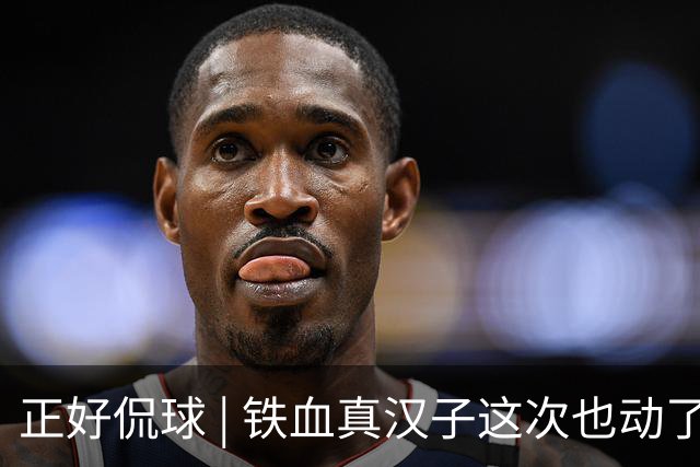 正好侃球 | 铁血真汉子这次也动了情 宿茂臻：最着急的还是教练组