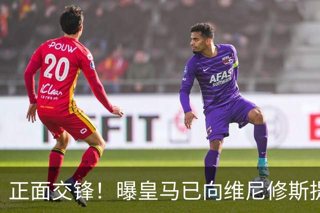 正面交锋！曝皇马已向维尼修斯提供新续约报价 阿森纳即将提出报价