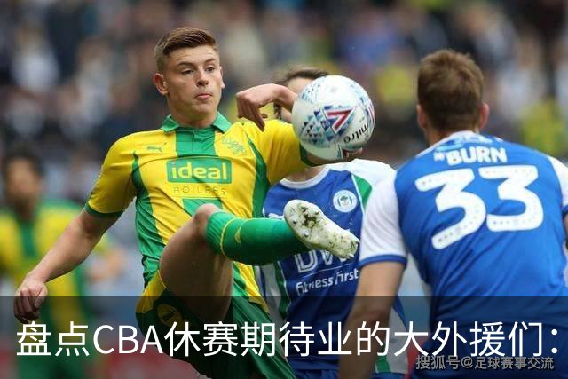 盘点CBA休赛期待业的大外援们：克里斯莫兰德领衔