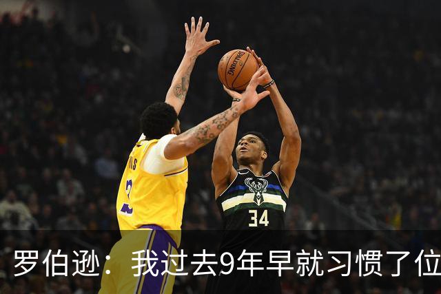 罗伯逊：我过去9年早就习惯了位置竞争；热刺的球员质量很高