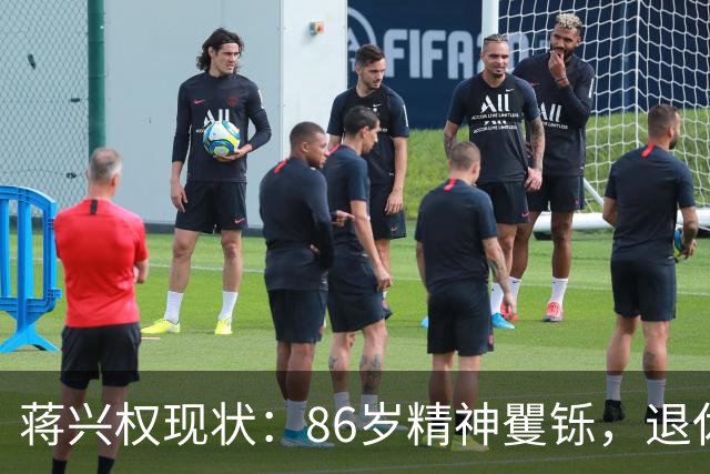 蒋兴权现状：86岁精神矍铄，退休4年仍不忘篮球，儿女是他的骄傲