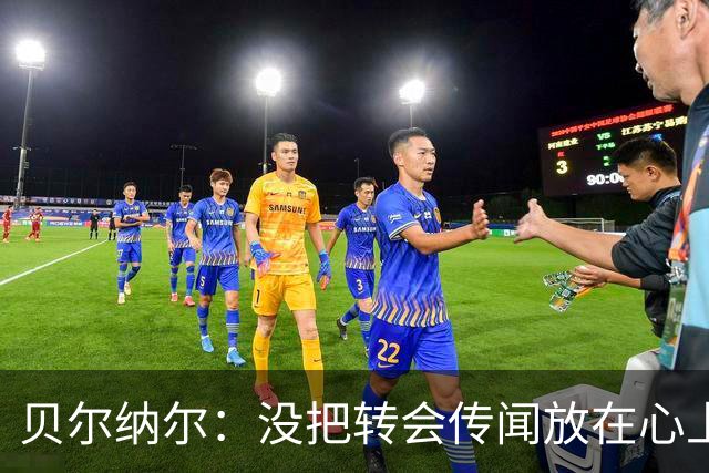 贝尔纳尔：没把转会传闻放在心上，我更倾向长久留在巴萨