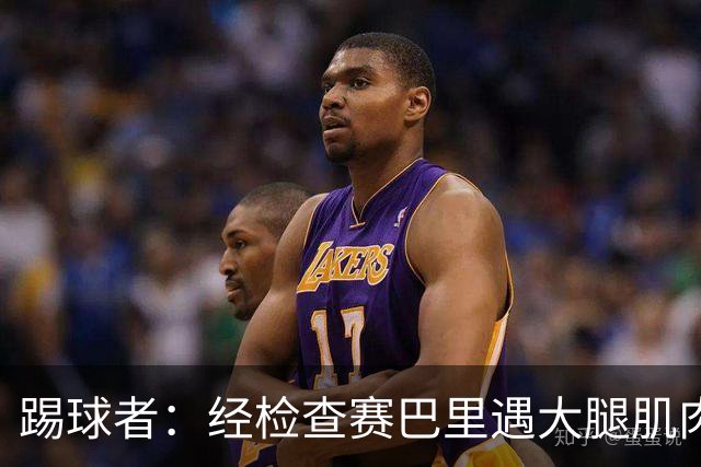 踢球者：经检查赛巴里遇大腿肌肉纤维撕裂，预计季前赛后归队
