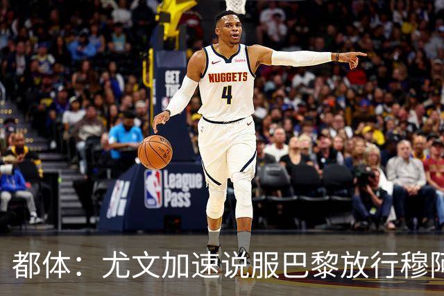都体：尤文加速说服巴黎放行穆阿尼，齐尔克泽为第二选择