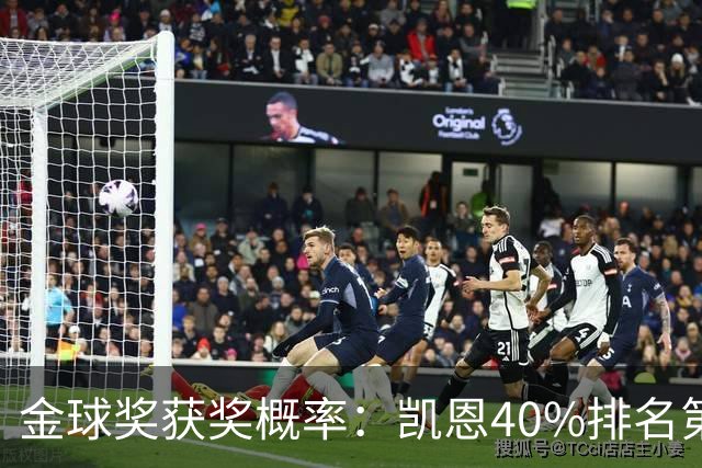 金球奖获奖概率：凯恩40%排名第一 西媒造势亚马尔夺金球