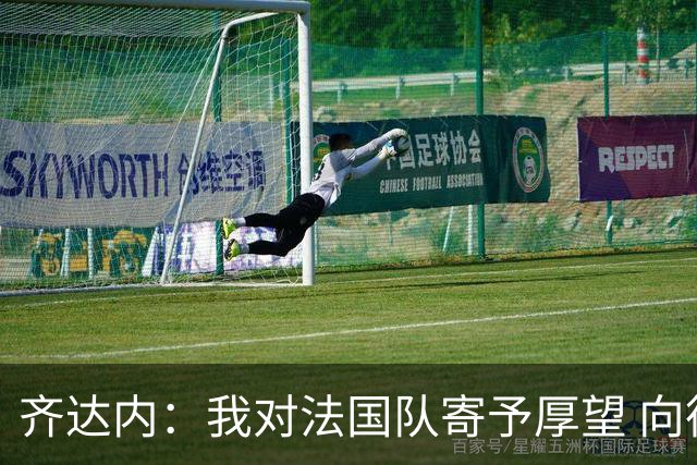 齐达内：我对法国队寄予厚望 向德尚十四年的付出致敬