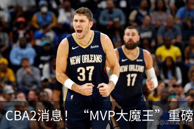 CBA2消息！“MVP大魔王”重磅签约，山西豪砸9位数“疯抢”胡金秋